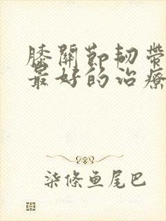 膝关节韧带拉伤最好的治疗方法