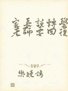 家长说转学了,老师要回复什么
