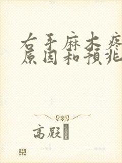 右手麻木疼痛的原因和预兆