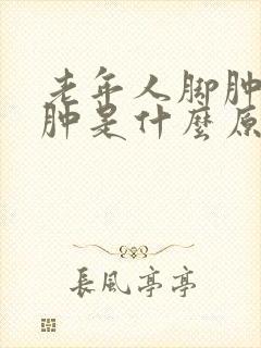 老年人脚肿,脸肿是什么原因引起的