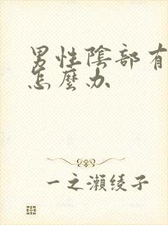 男性阴部有阴虱怎么办封面