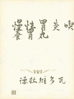 慢性胃炎吃香砂养胃丸