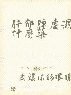 肝郁脾虚湿盛吃什么药封面