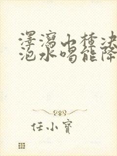 泽泻山楂决明子泡水喝能降血脂吗