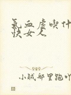 气血虚吃什么补快女人