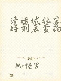 清远城北客运站时刻表查询