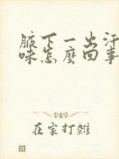 腋下一出汗就有味怎么回事封面