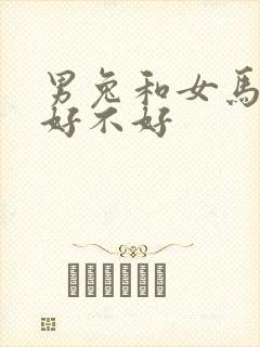 男兔和女马婚配好不好