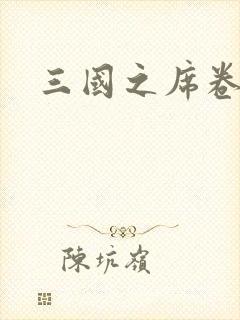 三国之席卷天下封面
