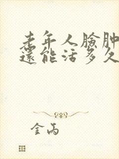 老年人脸肿脚肿还能活多久封面