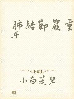 肺结节严重吗1.4
