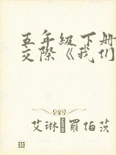 五年级下册口语交际《我们都来讲笑话》