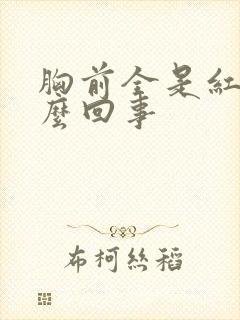 胸前全是红点怎么回事
