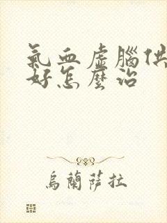 气血虚脑供血不好怎么治