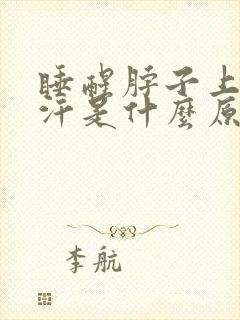 睡醒脖子上都是汗是什么原因