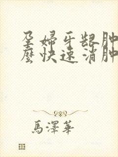 孕妇牙龈肿痛怎么快速消肿止痛封面