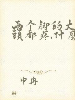 两个脚的大拇指头都疼,什么原因?