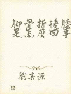 脚骨折后膝盖疼是怎么回事