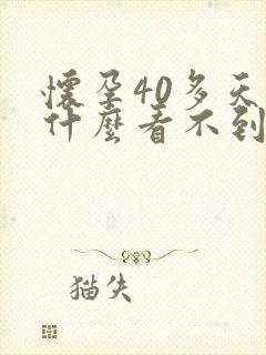 怀孕40多天为什么看不到孕囊