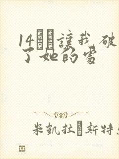 14妺妺让我破了她的处封面