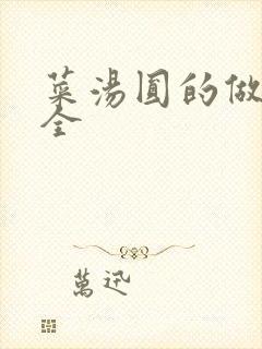 菜汤圆的做法大全