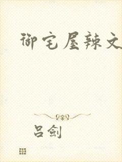 御宅屋辣文