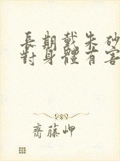 长期戴朱砂手链对身体有害吗