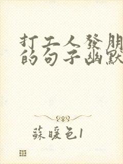 打工人发朋友圈的句子幽默