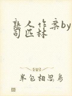 熟人作案by阿司匹林