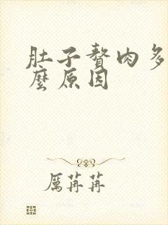 肚子赘肉多是什么原因