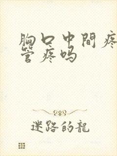 胸口中间疼是食管疼吗