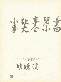小故事儿童小故事大全小白兔