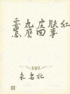 睾丸皮肤红痒是怎么回事封面