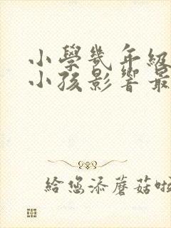 小学几年级转学小孩影响最少