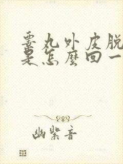 睾丸外皮脱皮痒是怎么回一事儿