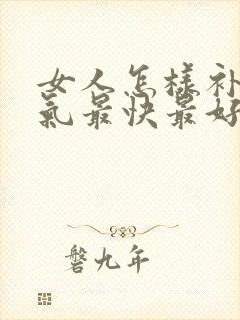 女人怎样补血补气最快最好