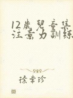 12岁儿童集中注意力训练方法