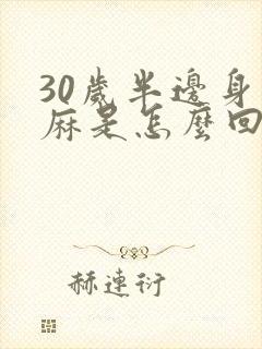 30岁半边身子麻是怎么回事