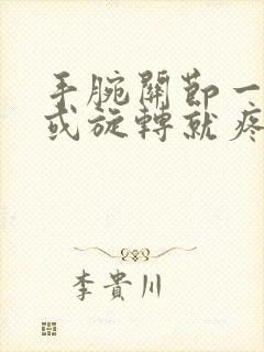 手腕关节一用力或旋转就疼是怎么回事