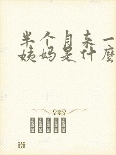 半个月来一次大姨妈是什么原因