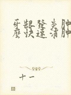 牙龈发炎肿痛怎么快速消肿止痛封面
