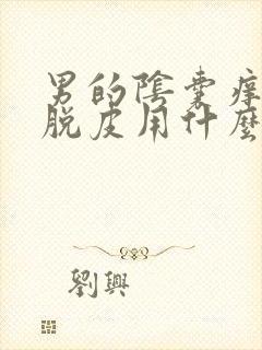 男的阴囊痒发红脱皮用什么药好