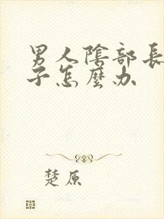 男人阴部长出虱子怎么办封面