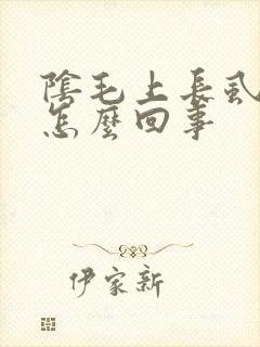 阴毛上长虱子是怎么回事封面
