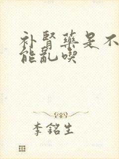 补肾药是不是不能乱吃