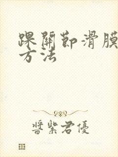 踝关节滑膜治疗方法