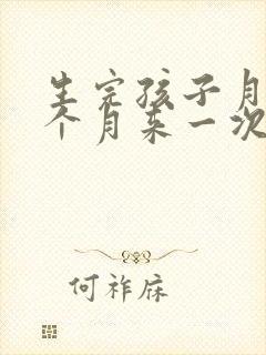 生完孩子月经两个月来一次正常吗