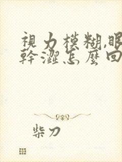 视力模糊,眼睛干涩怎么回事