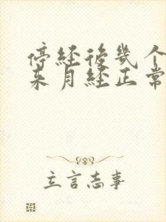 停经后几个月又来月经正常吗?封面