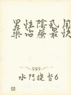 男性阴虱用什么药治疗最快最好